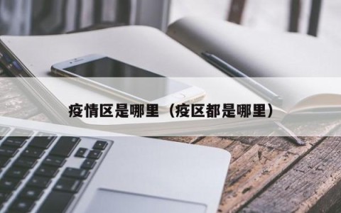疫情区是哪里（疫区都是哪里）